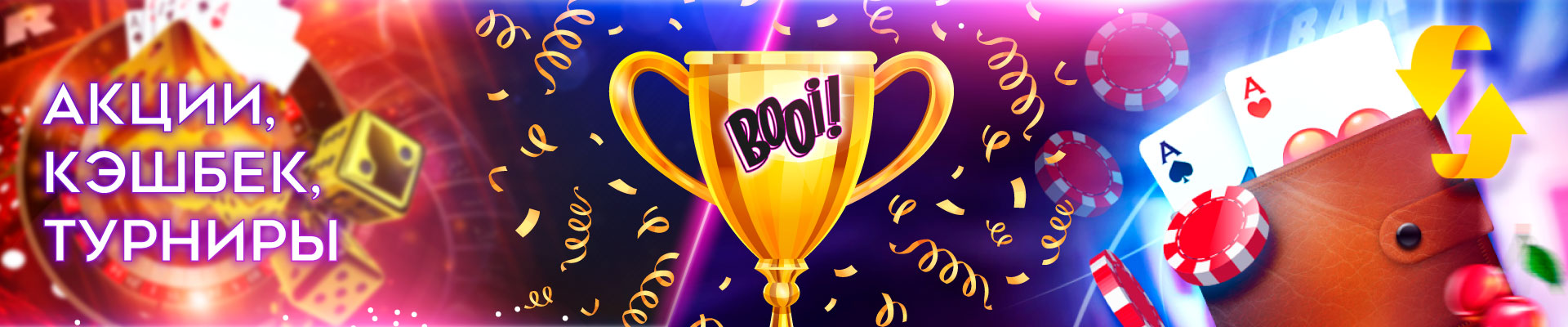 Акции, кэшбэки, турниры 
